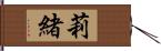 莉緒 Hand Scroll