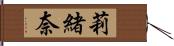 莉緒奈 Hand Scroll