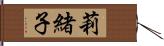 莉緒子 Hand Scroll