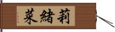 莉緒菜 Hand Scroll