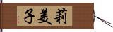 莉美子 Hand Scroll