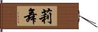 莉舞 Hand Scroll