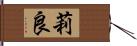 莉良 Hand Scroll