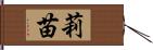 莉苗 Hand Scroll