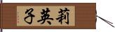 莉英子 Hand Scroll