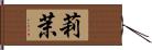 莉茉 Hand Scroll