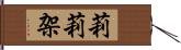 莉莉架 Hand Scroll