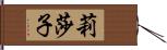 莉莎子 Hand Scroll