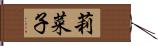 莉菜子 Hand Scroll