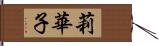 莉華子 Hand Scroll