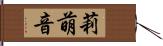 莉萌音 Hand Scroll