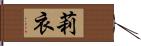 莉衣 Hand Scroll