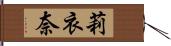 莉衣奈 Hand Scroll