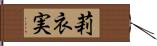 莉衣実 Hand Scroll