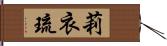 莉衣琉 Hand Scroll