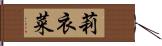 莉衣菜 Hand Scroll