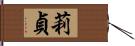 莉貞 Hand Scroll