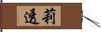 莉透 Hand Scroll