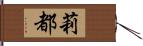 莉都 Hand Scroll