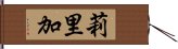 莉里加 Hand Scroll