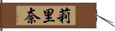 莉里奈 Hand Scroll