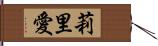 莉里愛 Hand Scroll