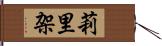 莉里架 Hand Scroll