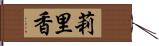 莉里香 Hand Scroll