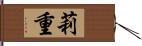 莉重 Hand Scroll