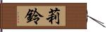 莉鈴 Hand Scroll