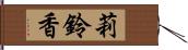 莉鈴香 Hand Scroll