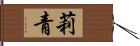 莉青 Hand Scroll