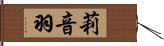 莉音羽 Hand Scroll