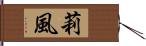 莉風 Hand Scroll