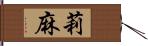 莉麻 Hand Scroll