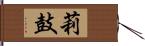 莉鼓 Hand Scroll