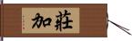 莊加 Hand Scroll