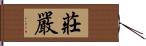 莊嚴 Hand Scroll