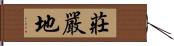 莊嚴地 Hand Scroll