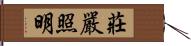 莊嚴照明 Hand Scroll