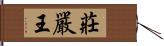 莊嚴王 Hand Scroll