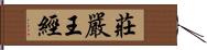 莊嚴王經 Hand Scroll