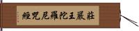 莊嚴王陀羅尼咒經 Hand Scroll