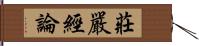莊嚴經論 Hand Scroll