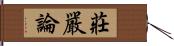 莊嚴論 Hand Scroll