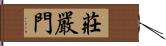 莊嚴門 Hand Scroll