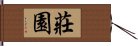 莊園 Hand Scroll