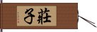 莊子 Hand Scroll