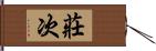 莊次 Hand Scroll