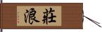 莊浪 Hand Scroll